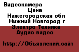 Видеокамера panasonik Hds -Hs9ee › Цена ­ 18 000 - Нижегородская обл., Нижний Новгород г. Электро-Техника » Аудио-видео   